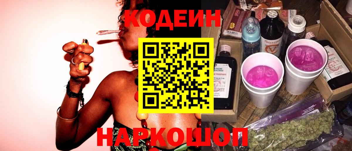 Codein Purple Drank Россия